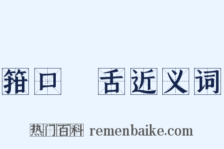 箝口結舌近义词是什么意思的图片
